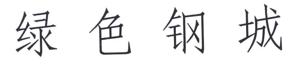 绿色钢城