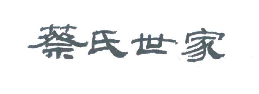蔡氏世家
