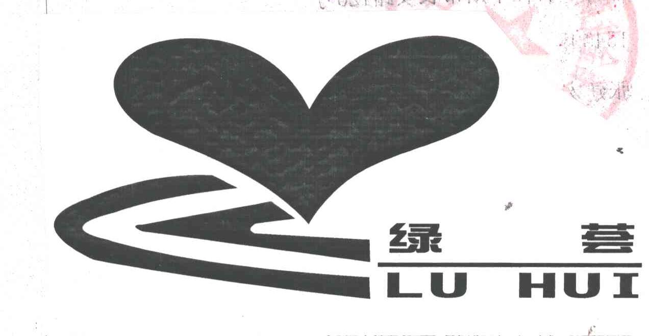 绿荟