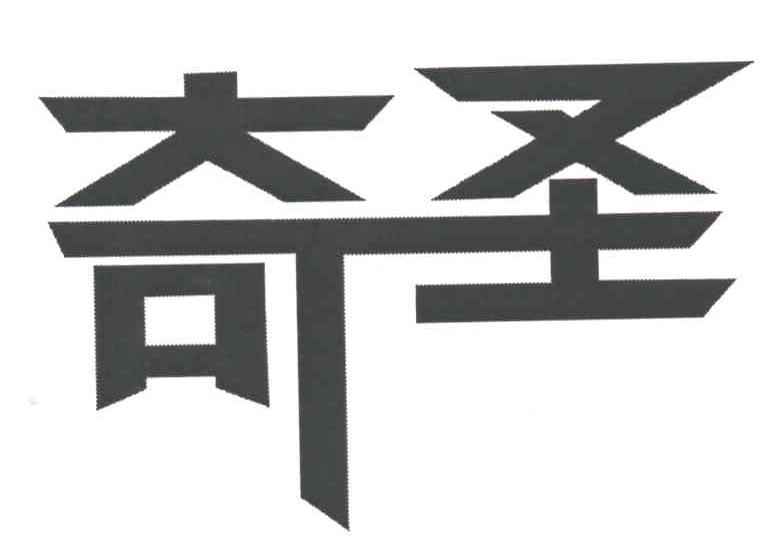奇圣