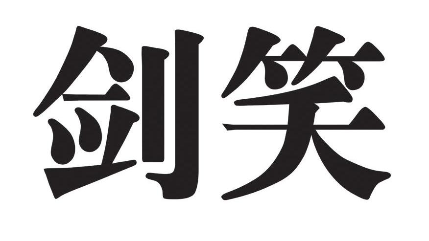 剑笑