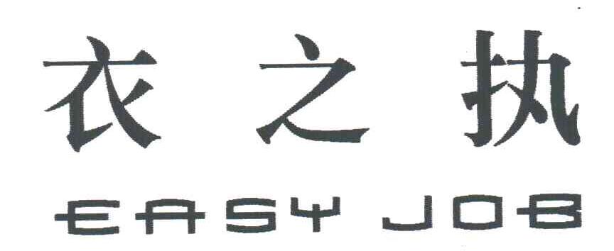 衣之执;EASY JOB