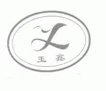 玉鑫