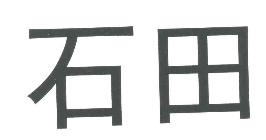石田