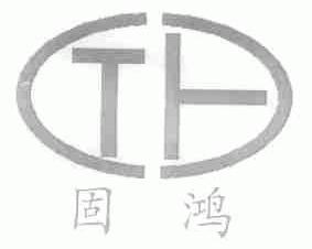 固鸿