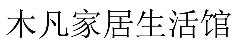 木凡家居生活馆