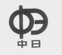 中日