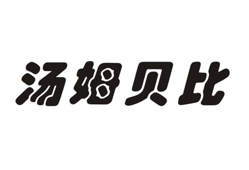 汤姆贝比