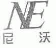 尼沃