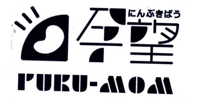 孕望;PUKU-MOM