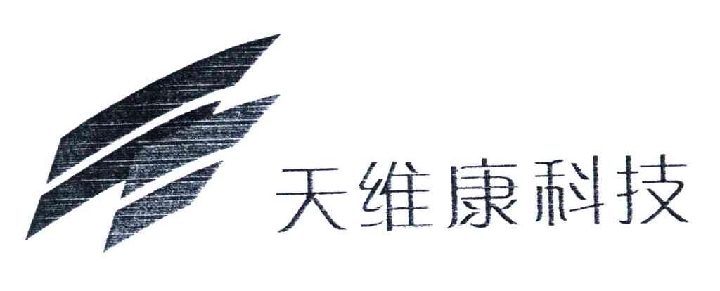 天维康科技