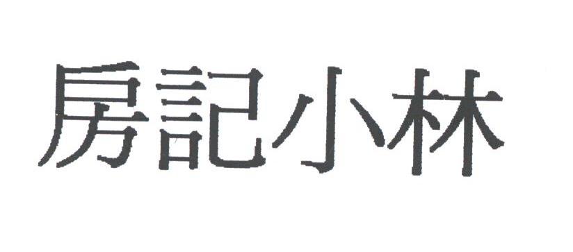 房记小林
