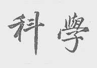 科学