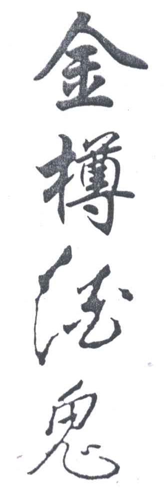 金樽酒鬼