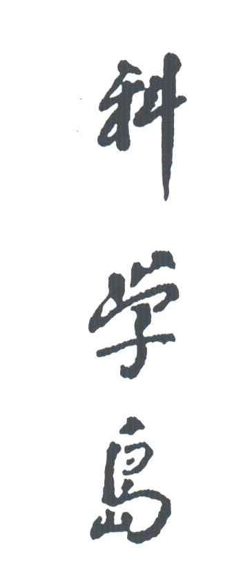 科学岛