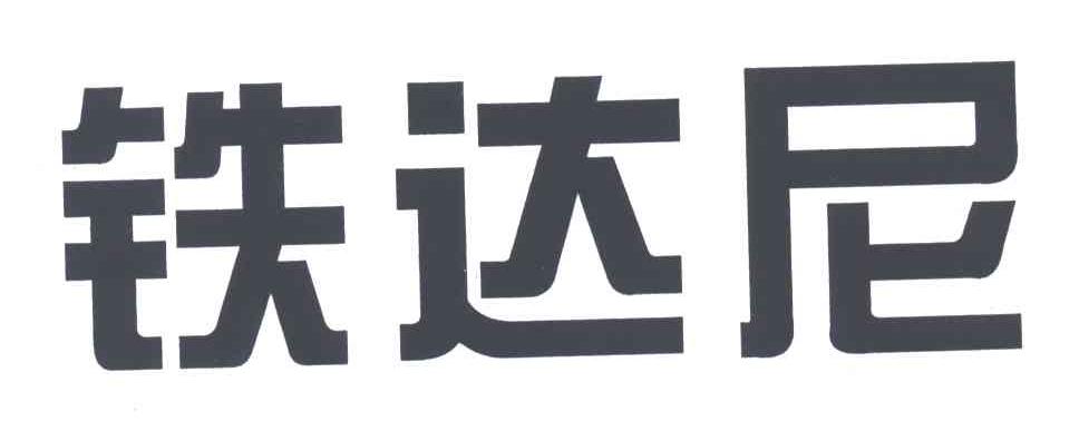 铁达尼