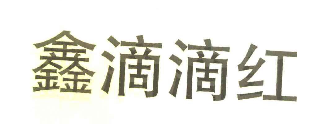 鑫滴滴红