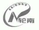 轮南