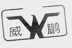 威鹏
