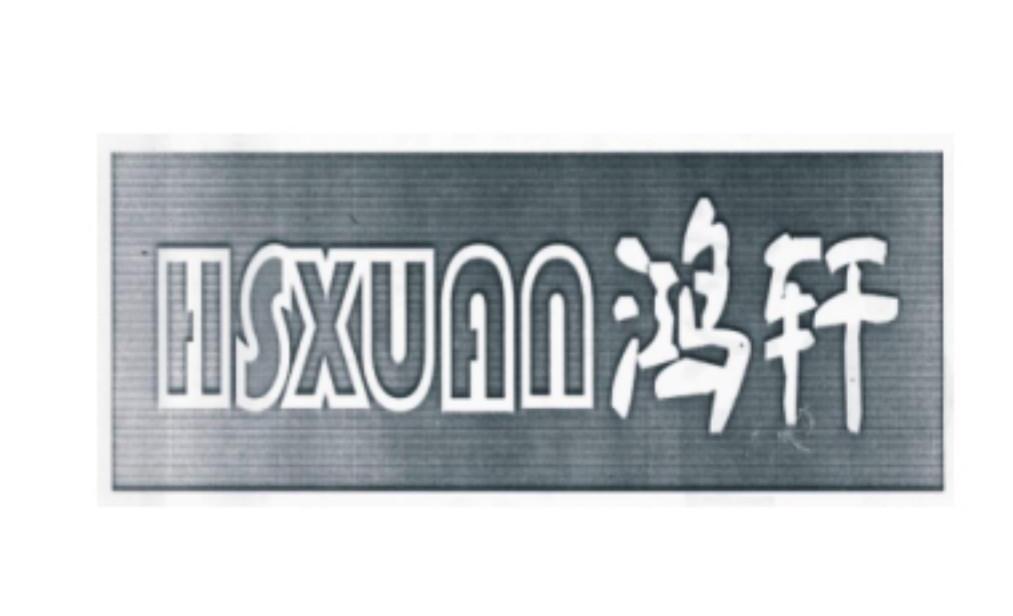 鸿轩 HSXUAN