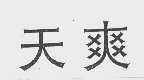 天爽