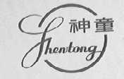 神童