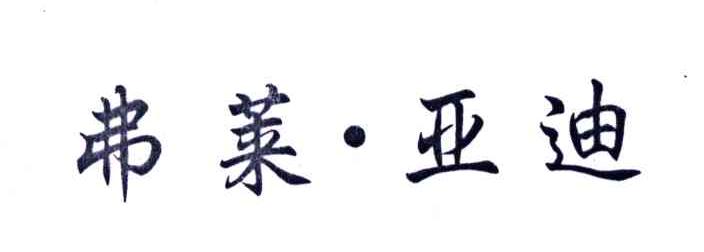 弗莱亚迪