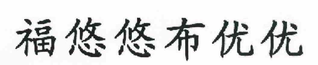 福悠悠布优优