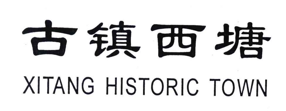 古镇西塘;XITANG HISTORIC TOWN
