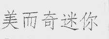 美而奇迷你