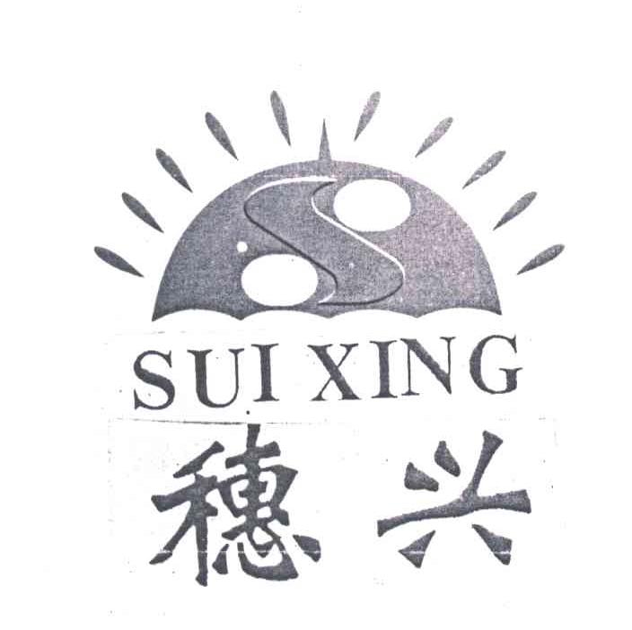 穗兴;SUI XING