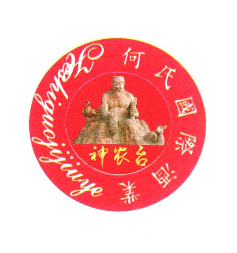 神农台 何氏国际酒业 HESHIGUOJIJIUYE