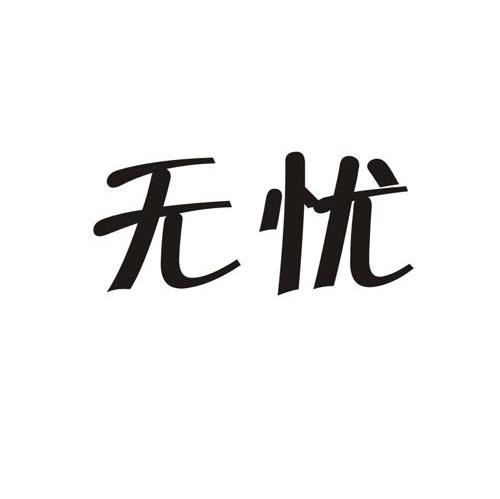 无忧
