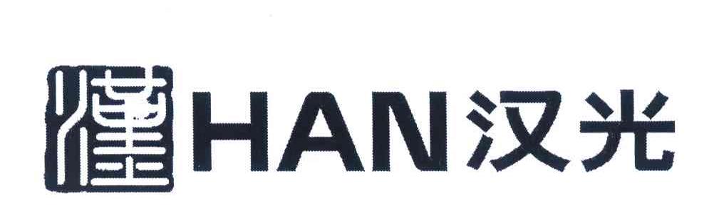汉 汉光 HAN