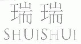 瑞瑞;SHUISHUI
