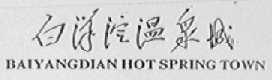 白洋淀温泉城