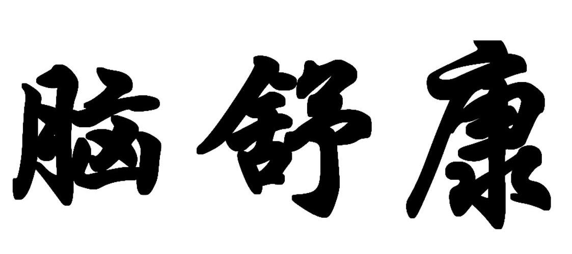 脑舒康