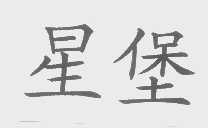 星堡