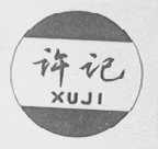 许记