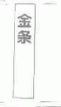 金条