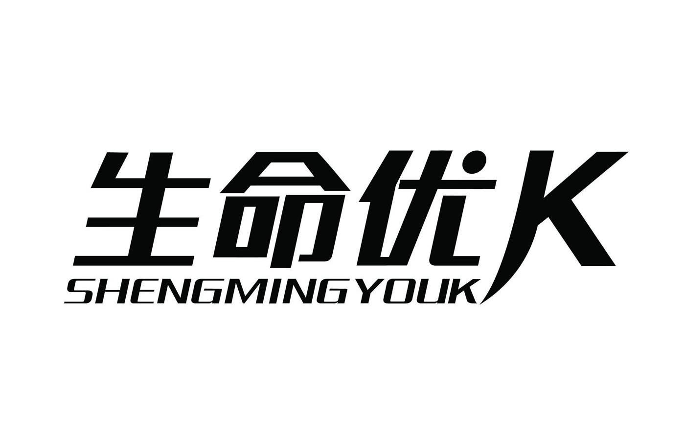 生命优K SHENGMINGYOUK