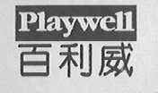 PLAYWELL    百利威