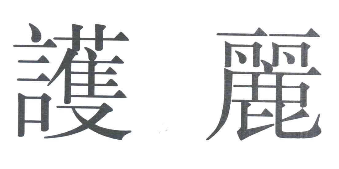 护丽