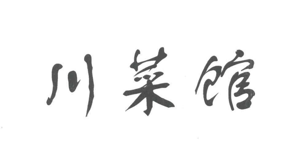 川菜馆