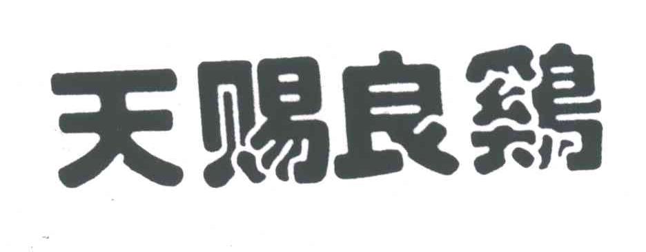 天赐良