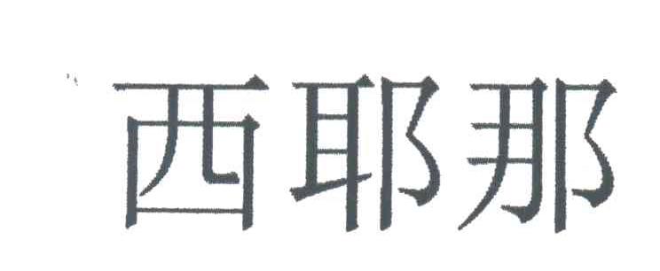 西耶那