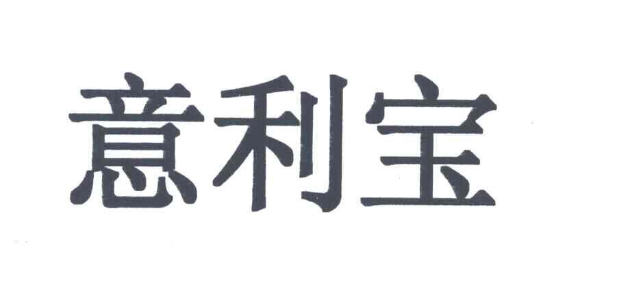 意利宝