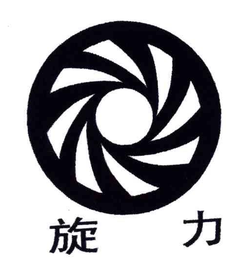 旋力