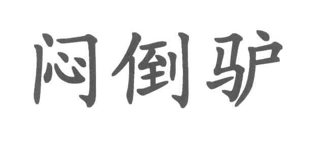 闷倒驴