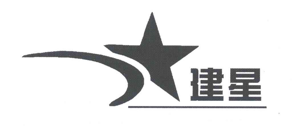 建星